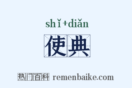 使典是什么意思的图片